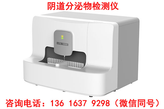 LTS-V400陰道分泌物分析系統(tǒng)生產(chǎn)廠家山東國(guó)康確保產(chǎn)品的穩(wěn)定性和可靠性