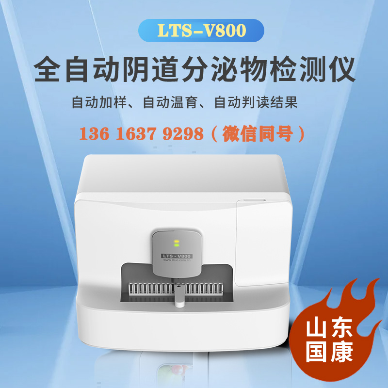 LTS-V800型號(hào)全自動(dòng)陰道分泌物檢測(cè)儀針對(duì)婦科微生物檢測(cè)哪些項(xiàng)目？