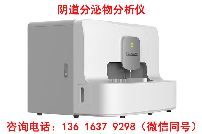 LTS-V800型號(hào)全自動(dòng)陰道分泌物檢測(cè)儀針對(duì)婦科微生物檢測(cè)哪些項(xiàng)目？